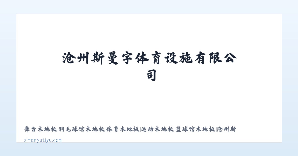 舞台木地板|羽毛球馆木地板|体育木地板|运动木地板|篮球馆木地板|沧州斯曼宇体育设施有限公司 主图
