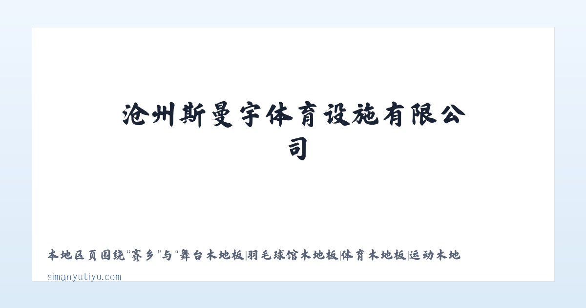 攸县 - 舞台木地板|羽毛球馆木地板|体育木地板|运动木地板|篮球馆木地板|沧州斯曼宇体育设施有限公司 主图
