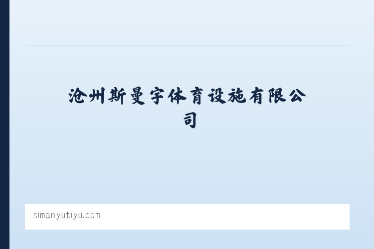 罗河镇 - 舞台木地板|羽毛球馆木地板|体育木地板|运动木地板|篮球馆木地板|沧州斯曼宇体育设施有限公司 列表图