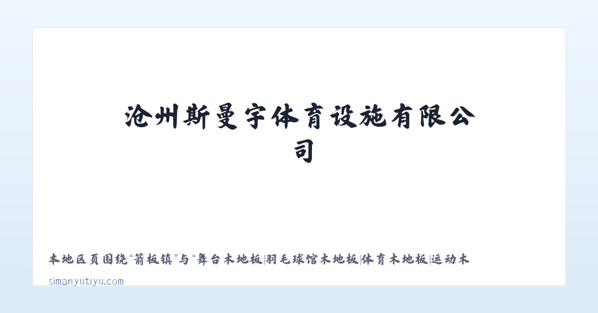 罗河镇 - 舞台木地板|羽毛球馆木地板|体育木地板|运动木地板|篮球馆木地板|沧州斯曼宇体育设施有限公司 主图
