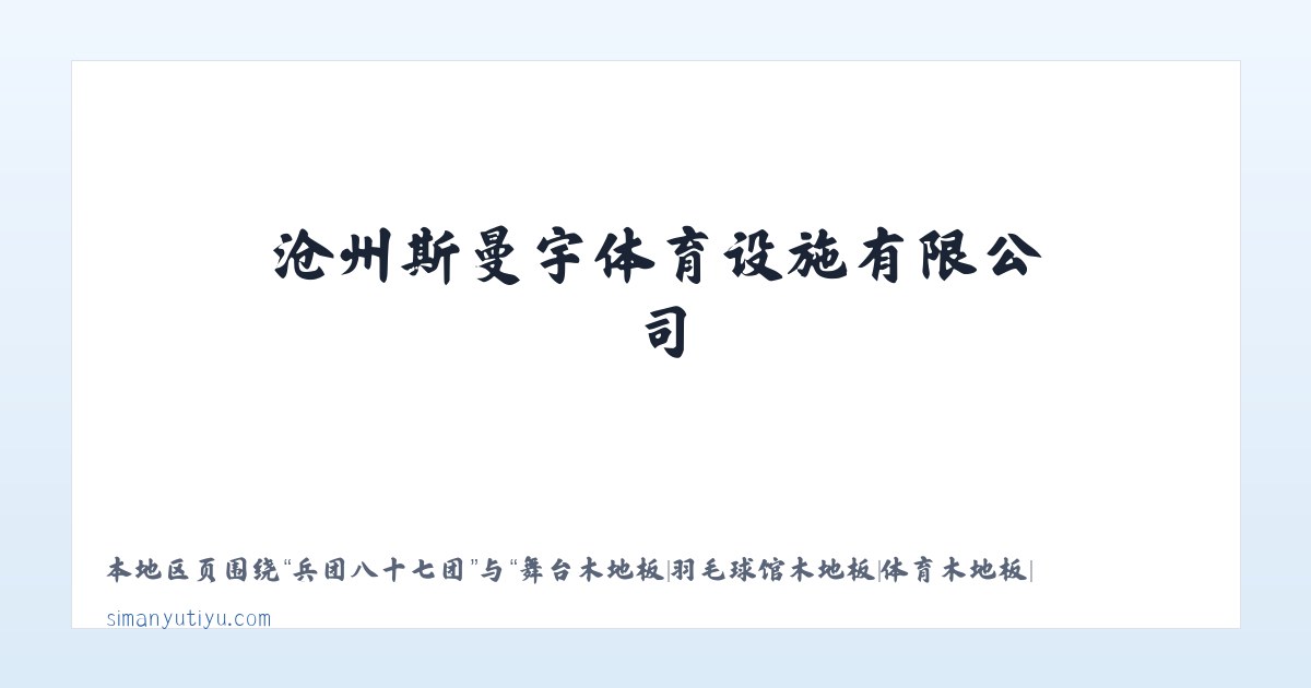 阿克塔什农场 - 舞台木地板|羽毛球馆木地板|体育木地板|运动木地板|篮球馆木地板|沧州斯曼宇体育设施有限公司 主图