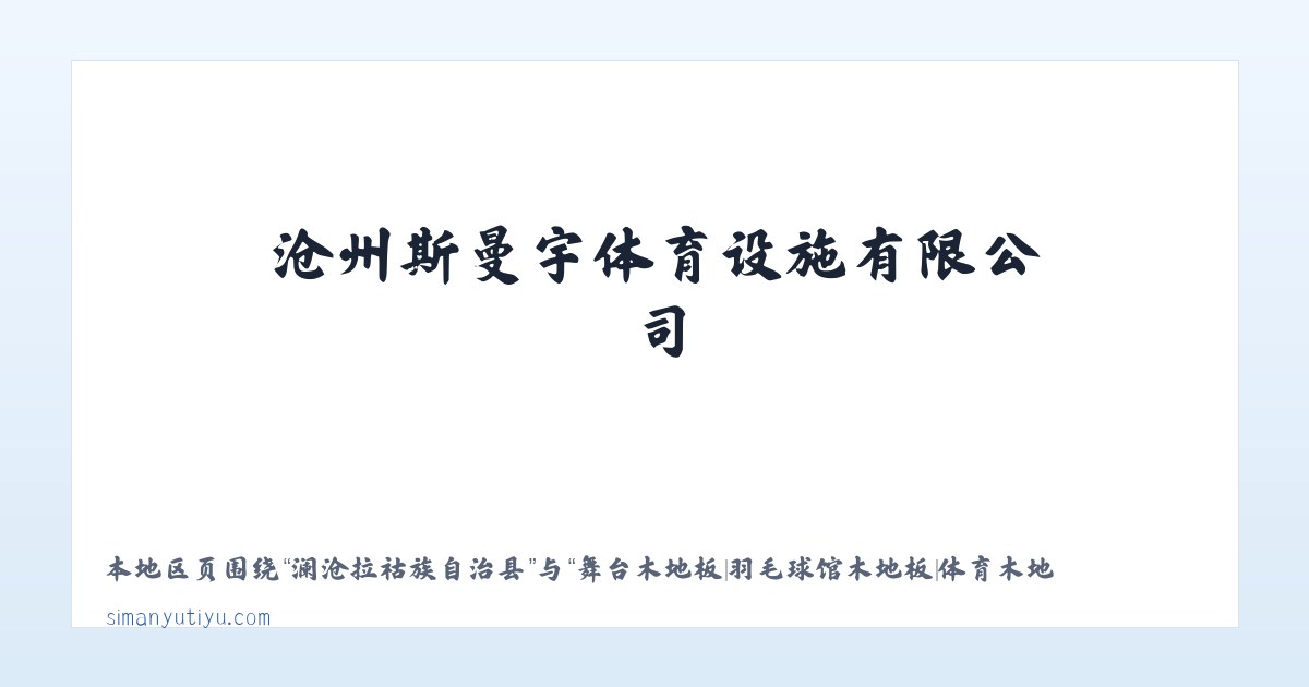 外向型工业加工区 - 舞台木地板|羽毛球馆木地板|体育木地板|运动木地板|篮球馆木地板|沧州斯曼宇体育设施有限公司 主图