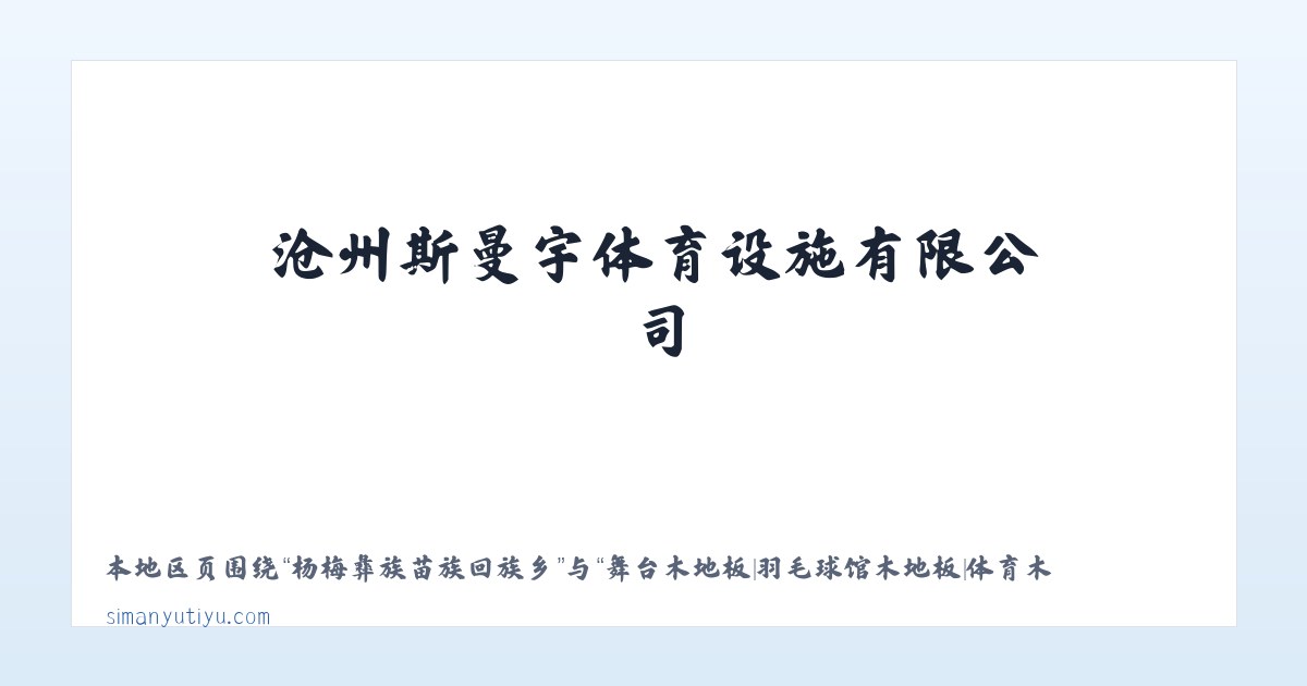 芒洪拉祜族布朗族乡 - 舞台木地板|羽毛球馆木地板|体育木地板|运动木地板|篮球馆木地板|沧州斯曼宇体育设施有限公司 主图