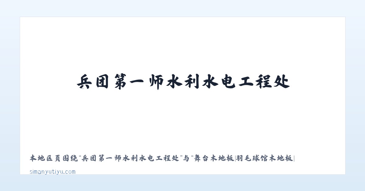 二连浩特市社区建设管理局 - 舞台木地板|羽毛球馆木地板|体育木地板|运动木地板|篮球馆木地板|沧州斯曼宇体育设施有限公司 主图
