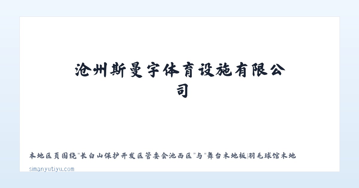 长白山保护开发区管委会池南区 - 舞台木地板|羽毛球馆木地板|体育木地板|运动木地板|篮球馆木地板|沧州斯曼宇体育设施有限公司 主图