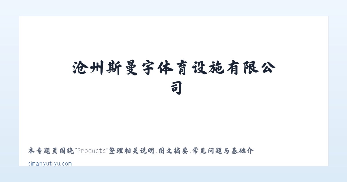 Products - 舞台木地板|羽毛球馆木地板|体育木地板|运动木地板|篮球馆木地板|沧州斯曼宇体育设施有限公司 主图