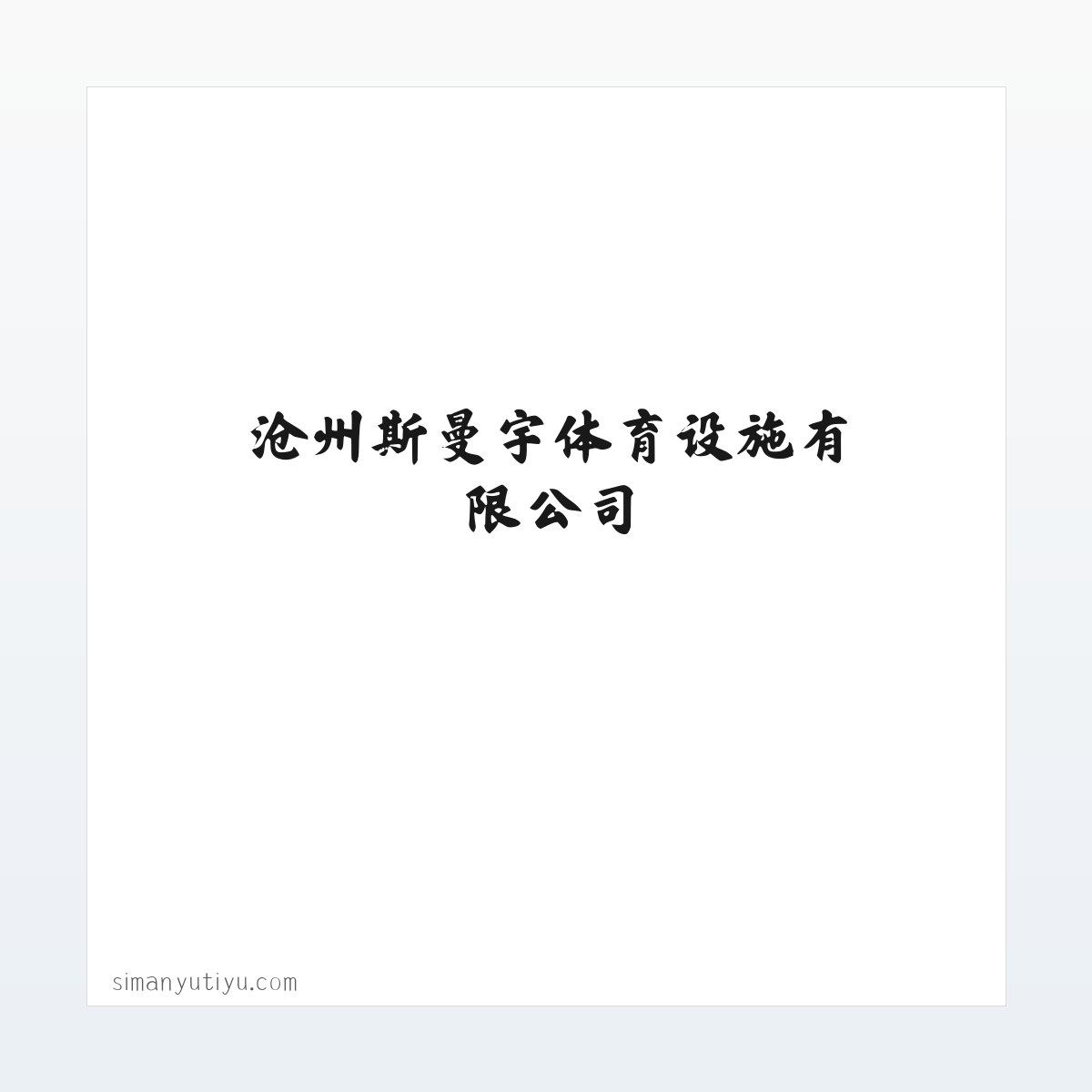 应用场景 - 舞台木地板|羽毛球馆木地板|体育木地板|运动木地板|篮球馆木地板|沧州斯曼宇体育设施有限公司 方图